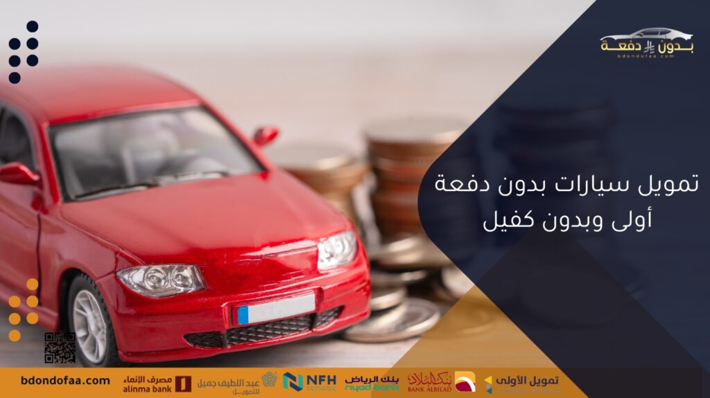 تمويل سيارات بدون دفعة أولى وبدون كفيل