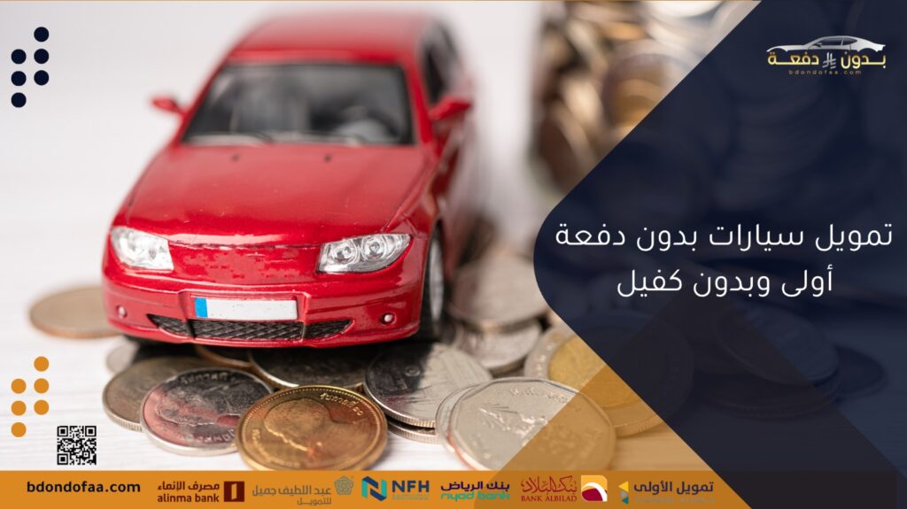 تمويل سيارات بدون دفعة أولى وبدون كفيل