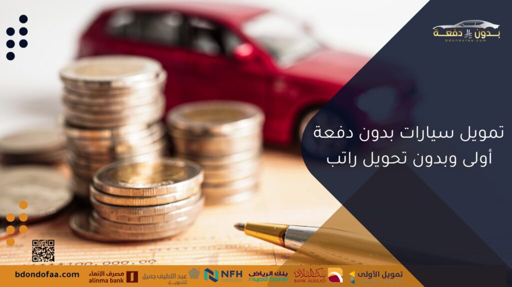 تمويل بدون دفعة أولى وبدون تحويل راتب