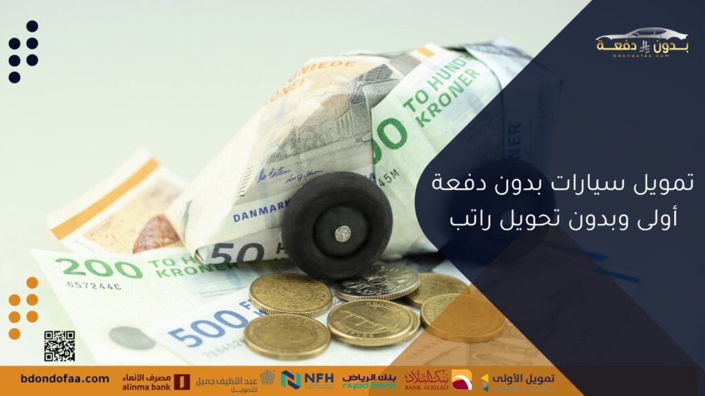 تمويل بدون دفعة أولى وبدون تحويل راتب