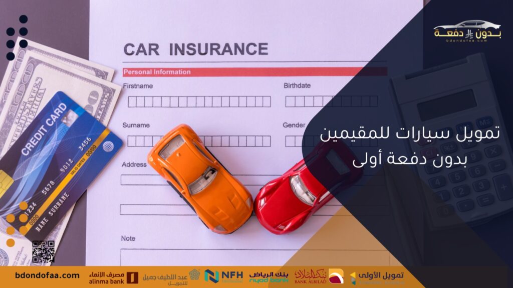 تمويل سيارات للمقيمين بدون دفعة أولى