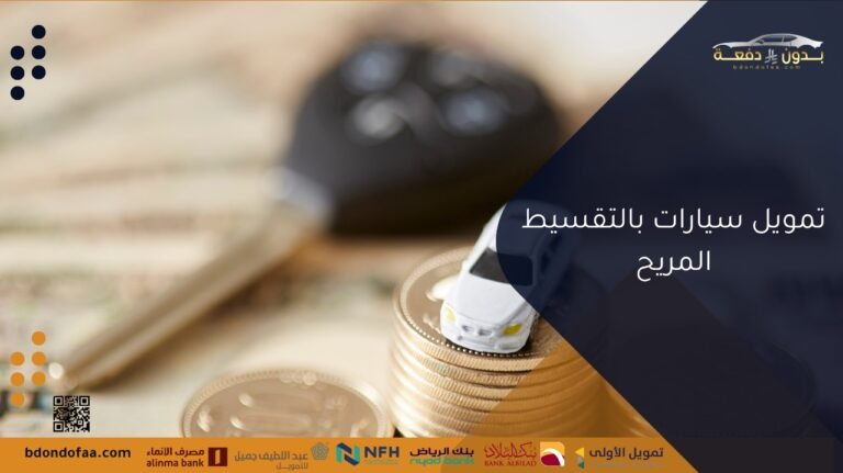 تمويل سيارات بالتقسيط المريح