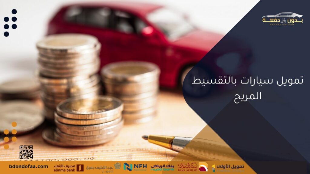 تمويل سيارات بالتقسيط المريح