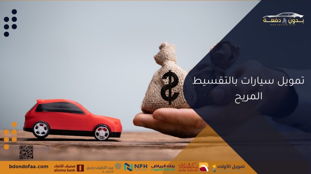 تمويل سيارات بالتقسيط المريح
