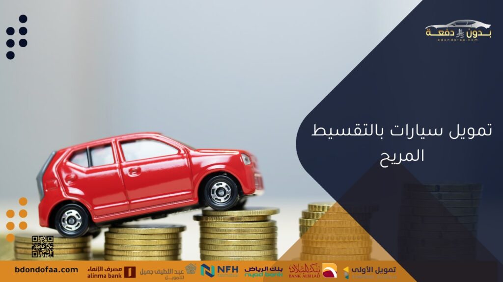 تمويل سيارات بالتقسيط المريح
