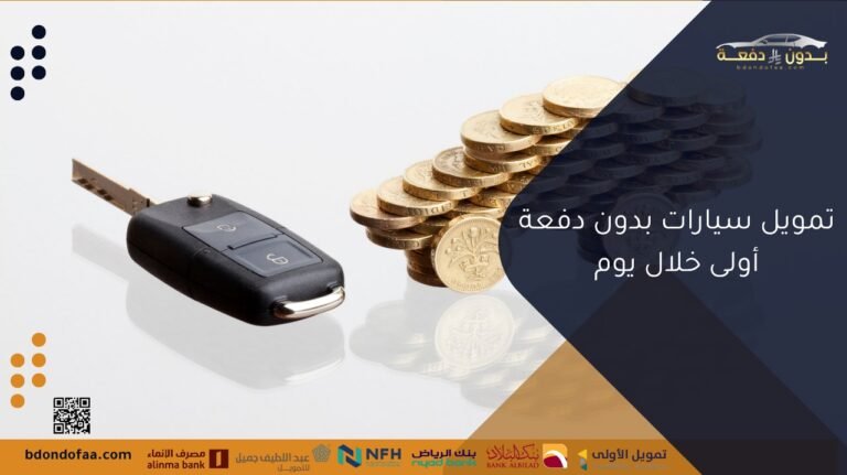 تمويل سيارات بدون دفعة أولى خلال يوم
