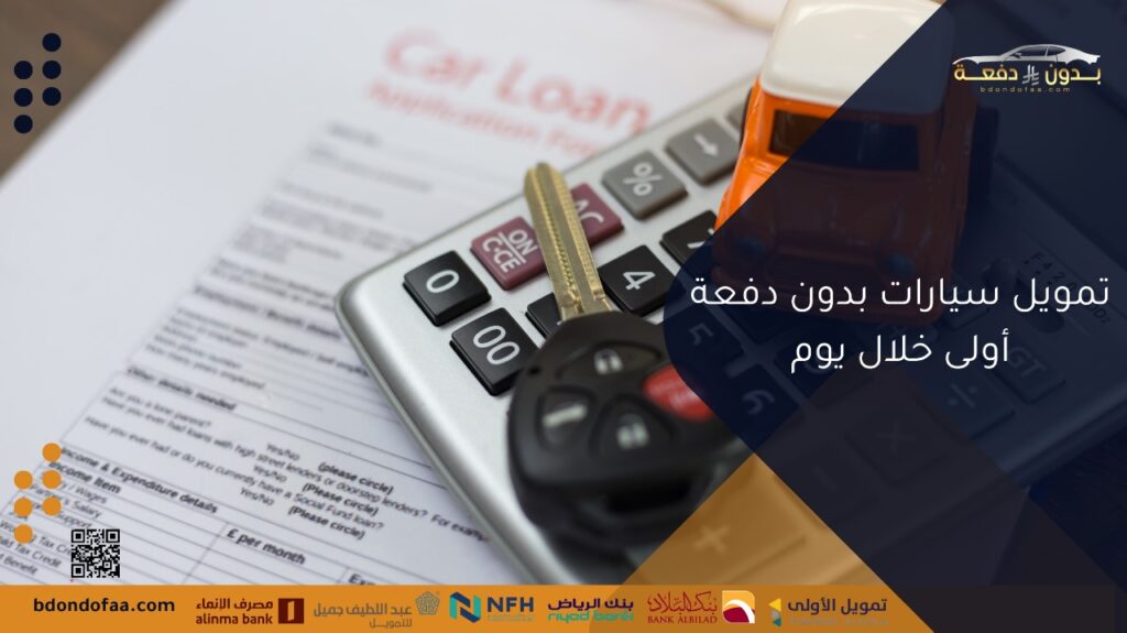 تمويل سيارات بدون دفعة أولى خلال يوم