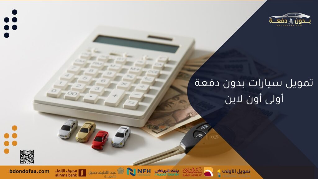 تمويل سيارات بدون دفعة أولى أون لاين