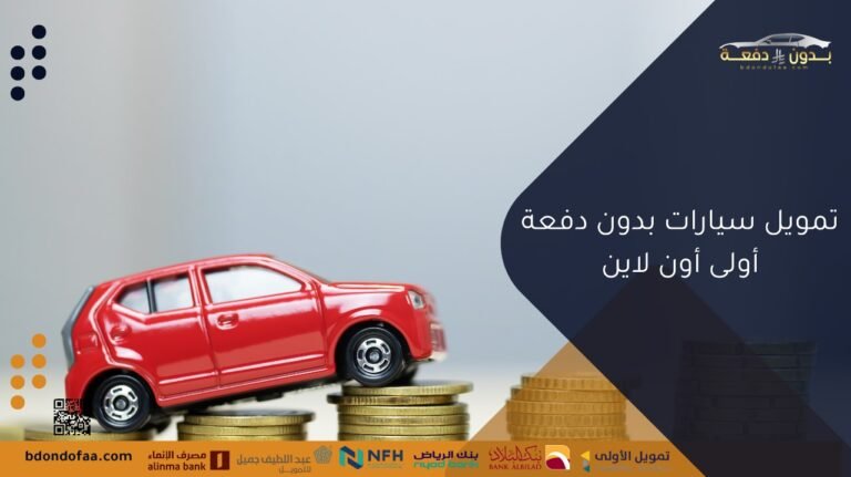 تمويل سيارات بدون دفعة أولى أون لاين