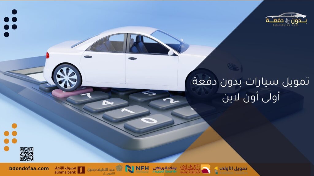 تمويل سيارات بدون دفعة أولى أون لاين