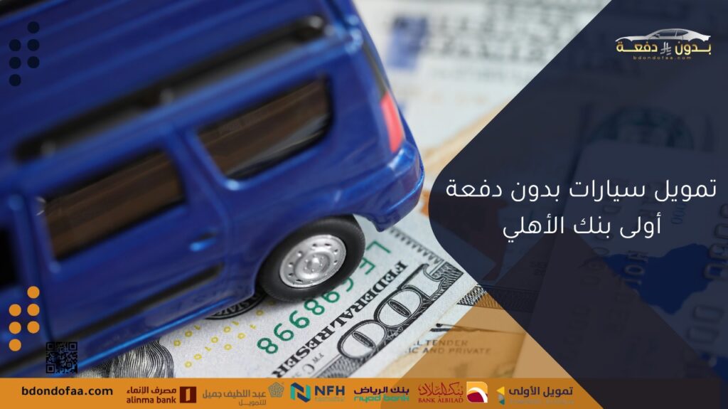 تمويل سيارات بدون دفعة أولى بنك الأهلي