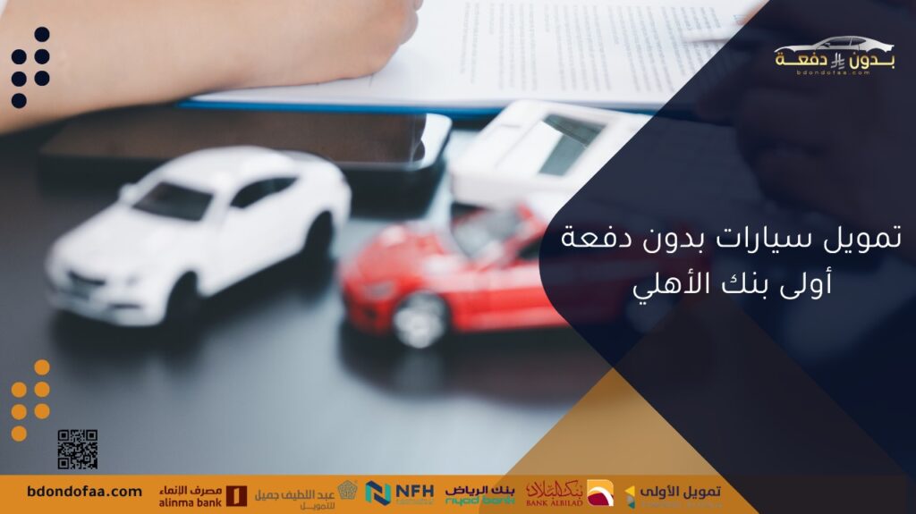 تمويل سيارات بدون دفعة أولى بنك الأهلي