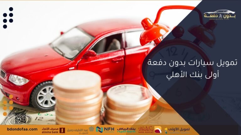 تمويل سيارات بدون دفعة أولى بنك الأهلي