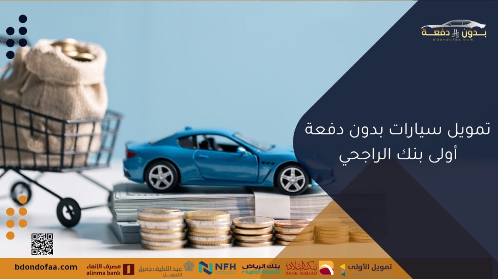 تمويل سيارات بدون دفعة أولى بنك الراجحي