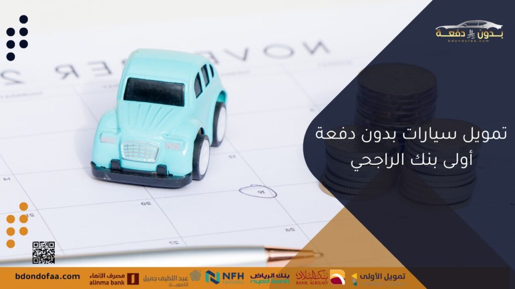 تمويل سيارات بدون دفعة أولى بنك الراجحي
