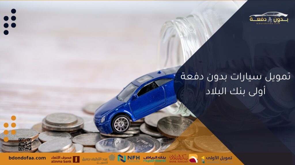 تمويل سيارات بدون دفعة أولى بنك البلاد