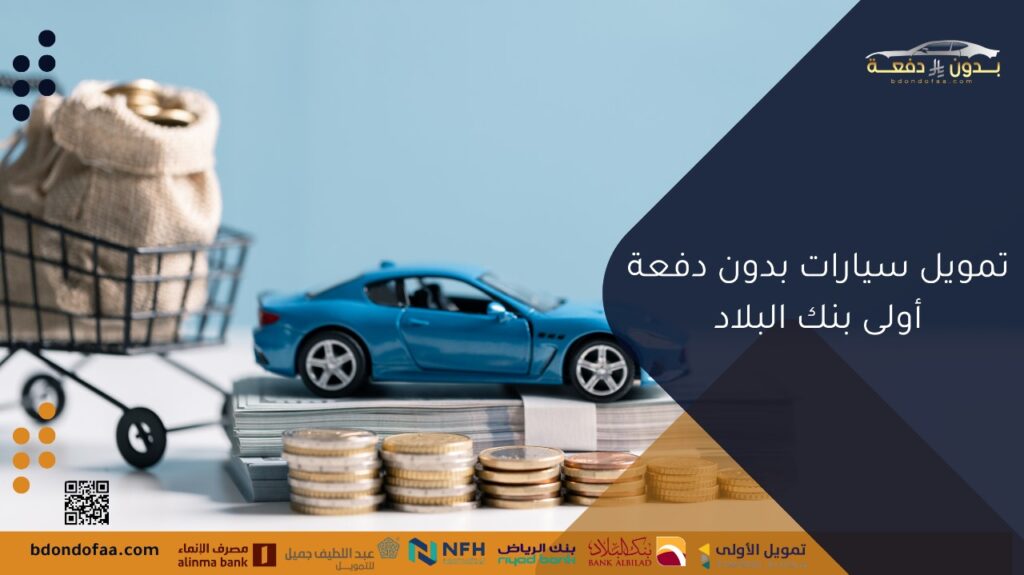 تمويل سيارات بدون دفعة أولى بنك البلاد