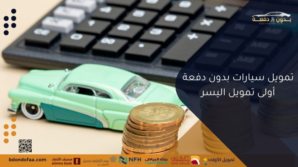 تمويل سيارات بدون دفعة أولى تمويل اليسر