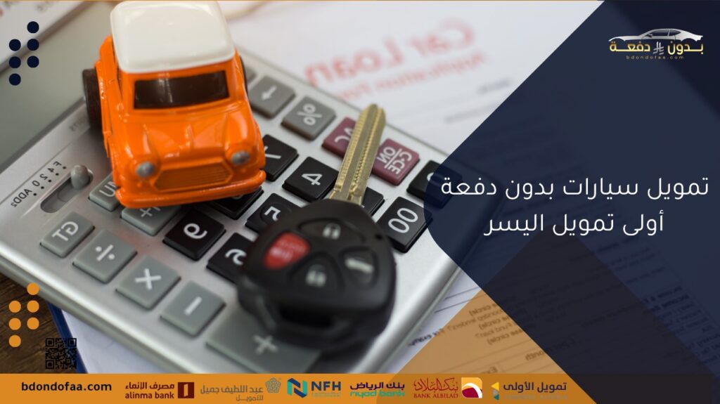 تمويل سيارات بدون دفعة أولى تمويل اليسر