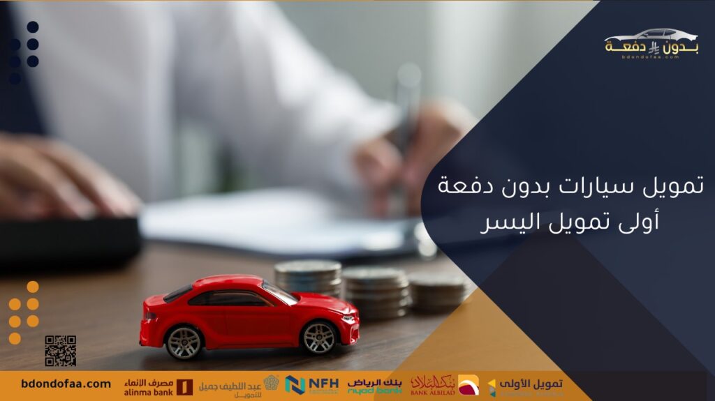 تمويل سيارات بدون دفعة أولى تمويل اليسر