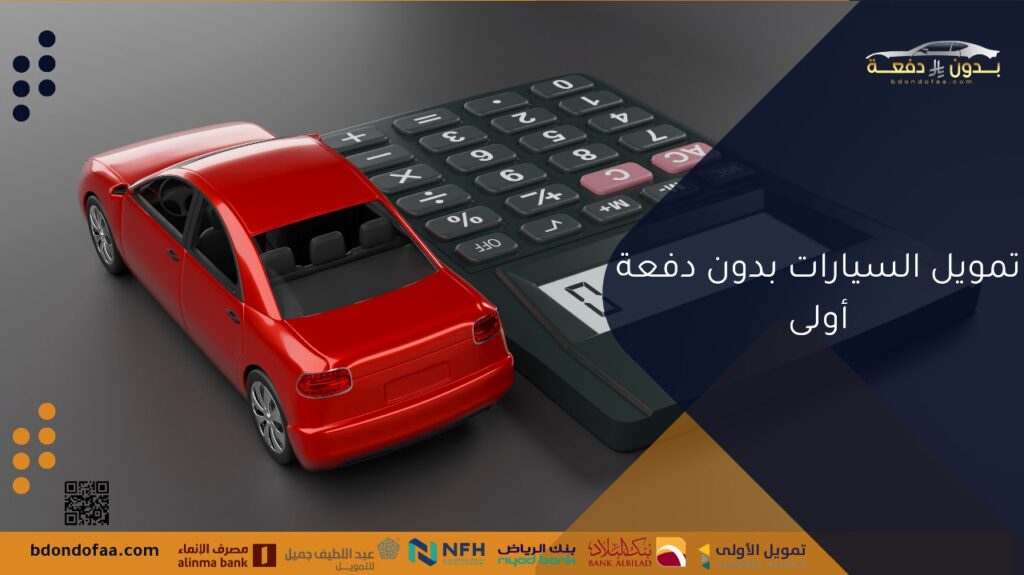 تمويل السيارات بدون دفعة أولى