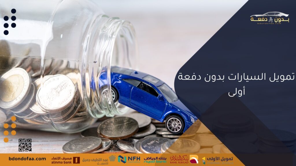 تمويل السيارات بدون دفعة أولى
