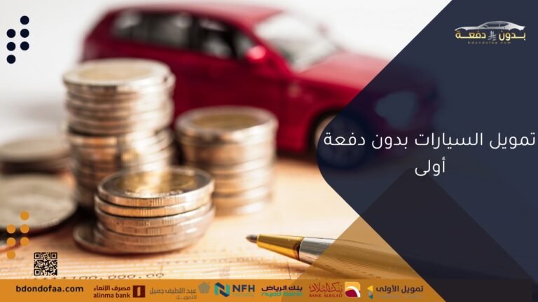 تمويل السيارات بدون دفعة أولى