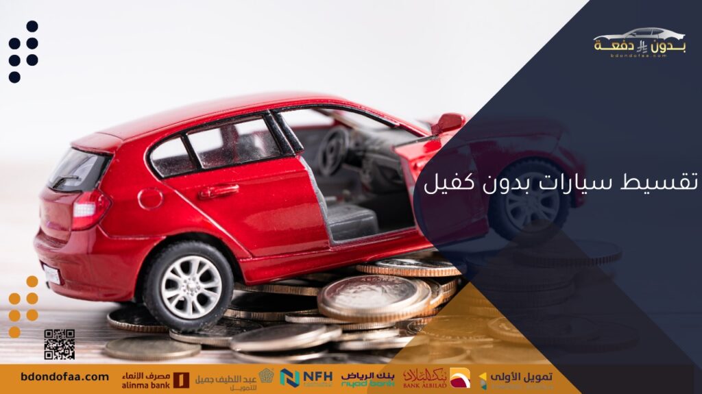 تقسيط سيارات بدون كفيل