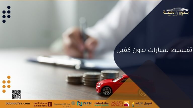 تقسيط سيارات بدون كفيل