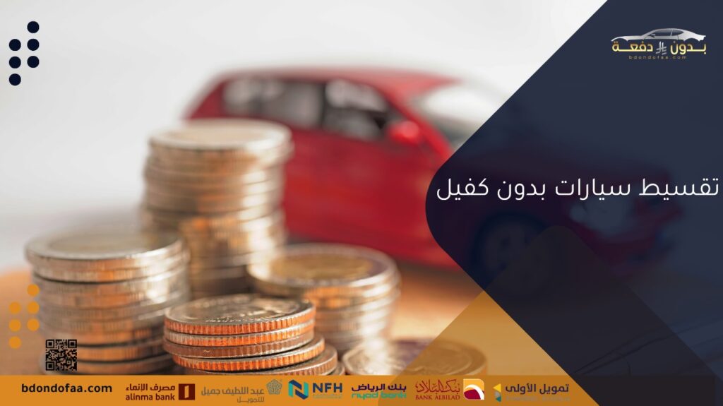 تقسيط سيارات بدون كفيل