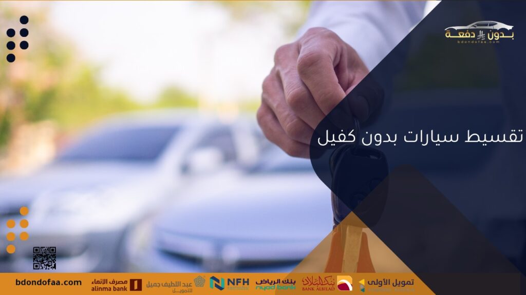 تقسيط سيارات بدون كفيل