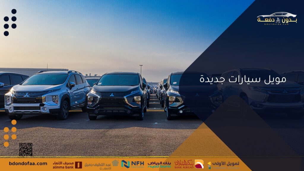 تمويل سيارات جديدة