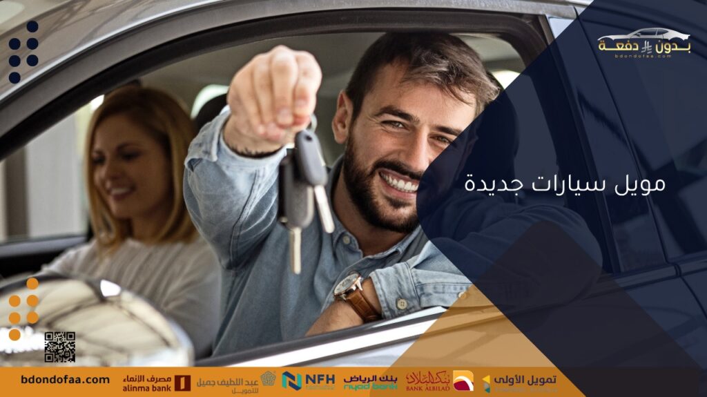 تمويل سيارات جديدة