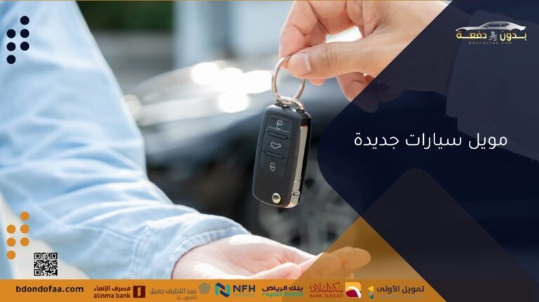 تمويل سيارات جديدة