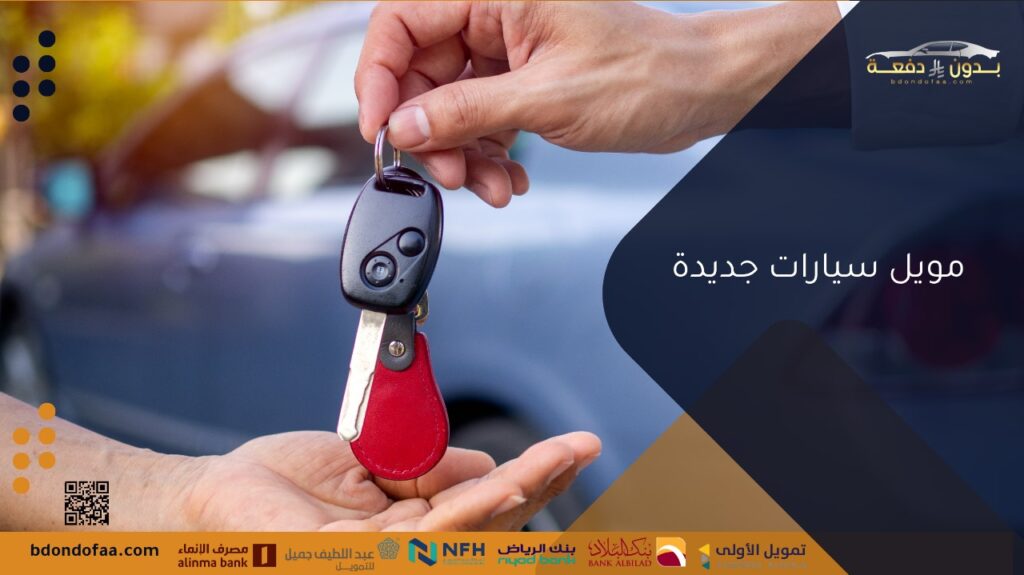 تمويل سيارات جديدة