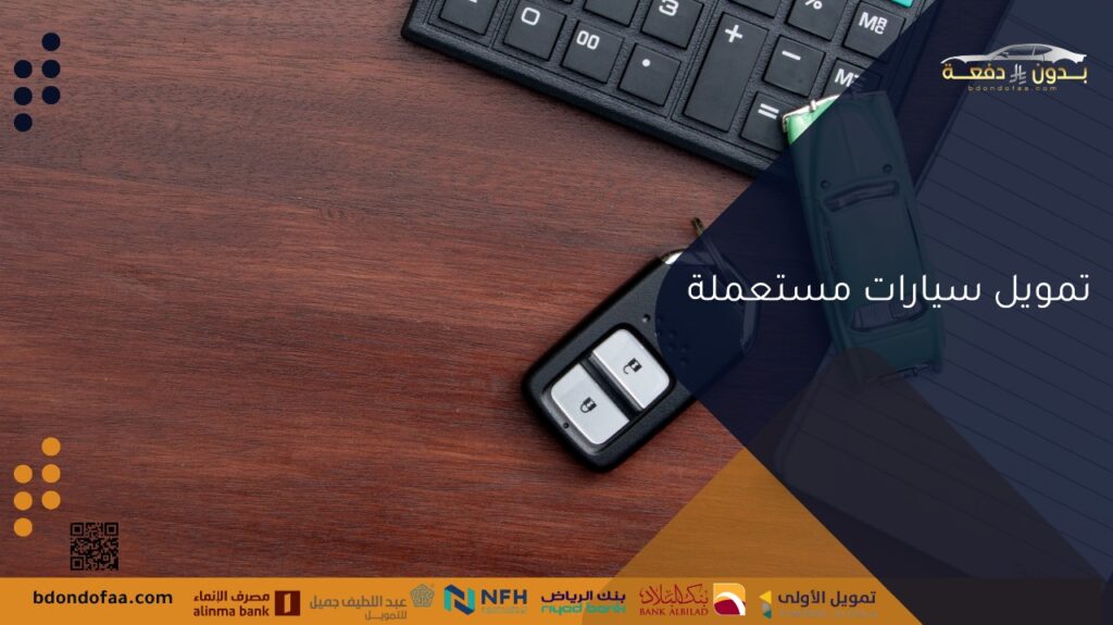 تمويل سيارات مستعملة