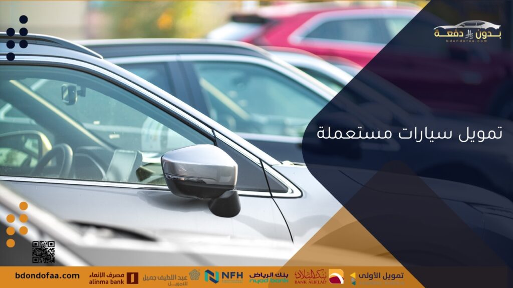 تمويل سيارات مستعملة