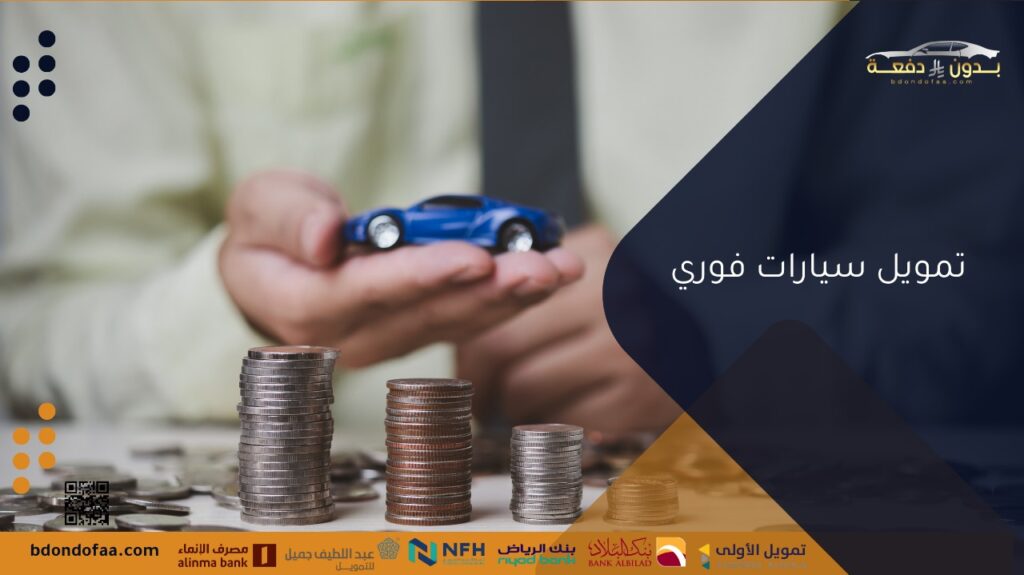تمويل سيارات فوري