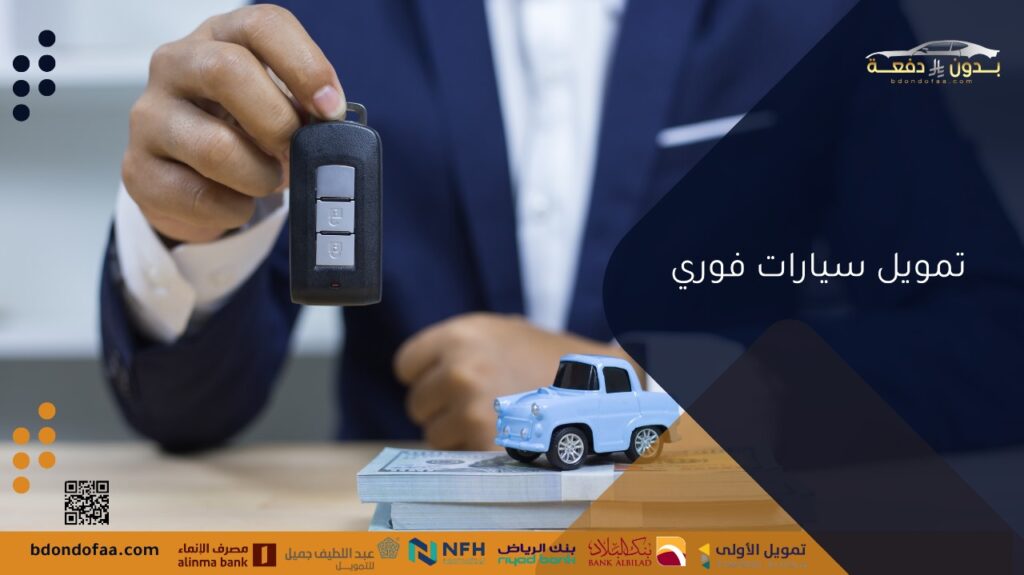 تمويل سيارات فوري