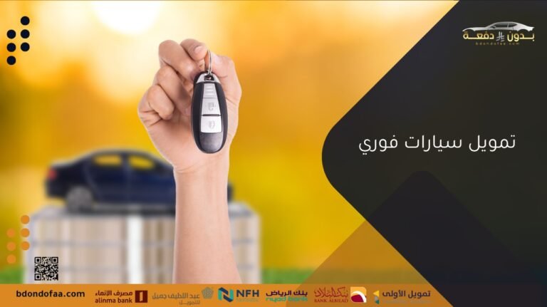 خطوات الحصول على تمويل سيارات فوري بسرعة وأمان