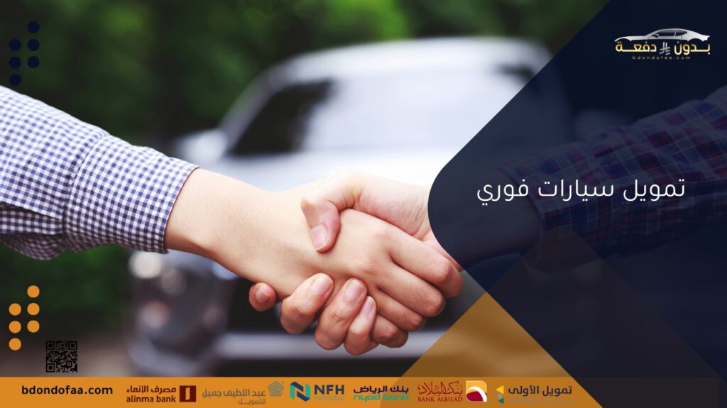 تمويل سيارات فوري