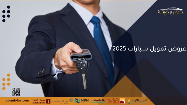عروض تمويل سيارات 2025