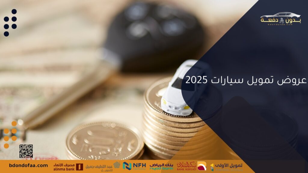 عروض تمويل سيارات 2025