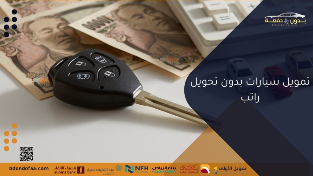 تمويل السيارات بدون تحويل راتب