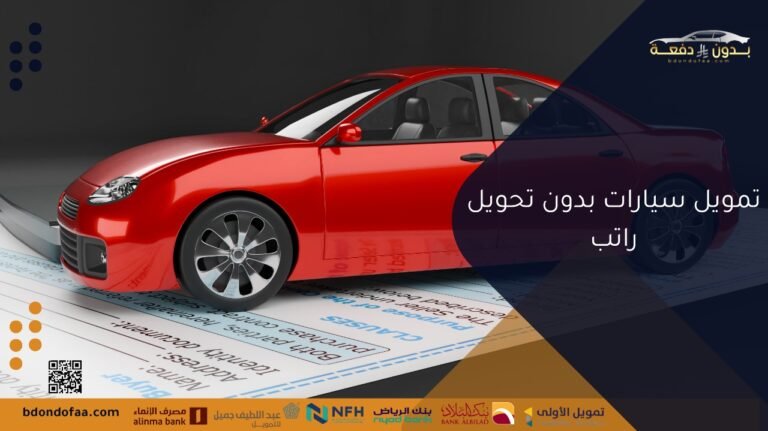 تمويل السيارات بدون تحويل راتب