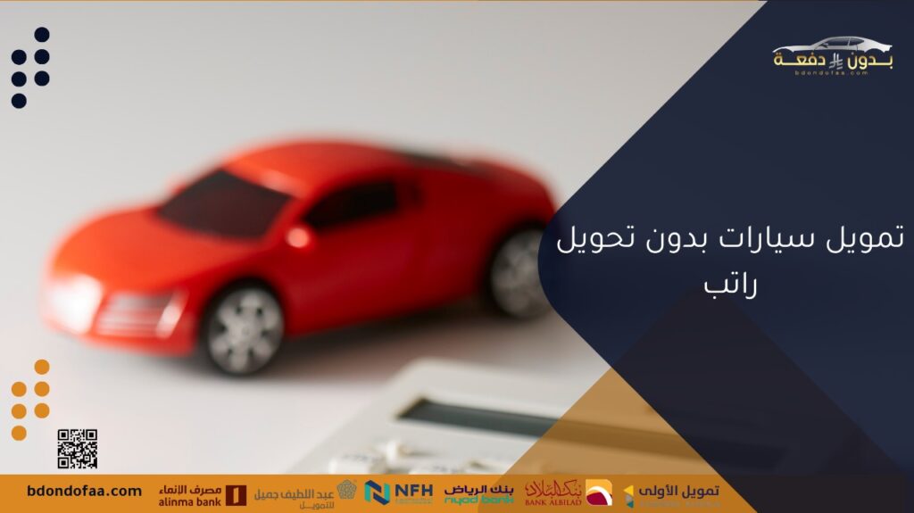 تمويل السيارات بدون تحويل راتب