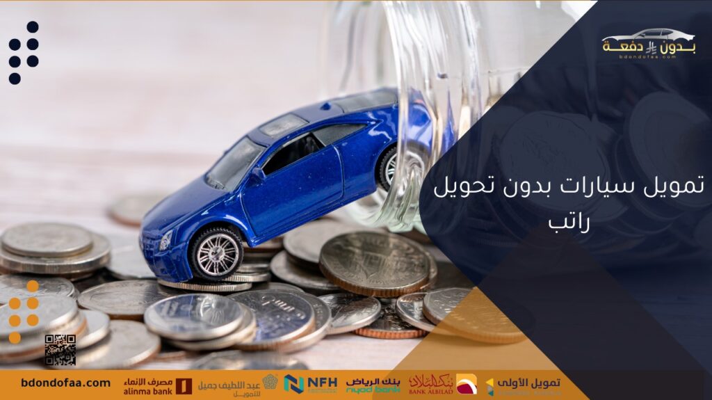 تمويل سيارات بدون كفيل وبدون مقدم