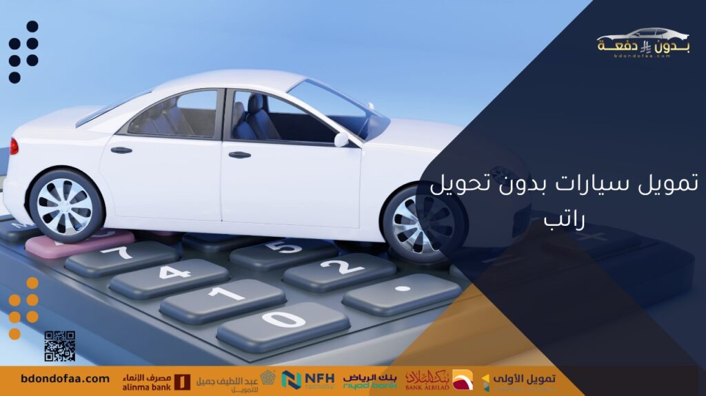 تمويل سيارات بدون كفيل وبدون مقدم