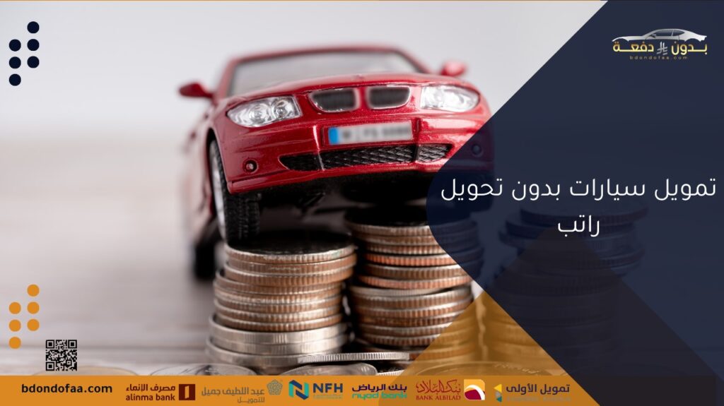 تمويل سيارات بدون كفيل وبدون مقدم