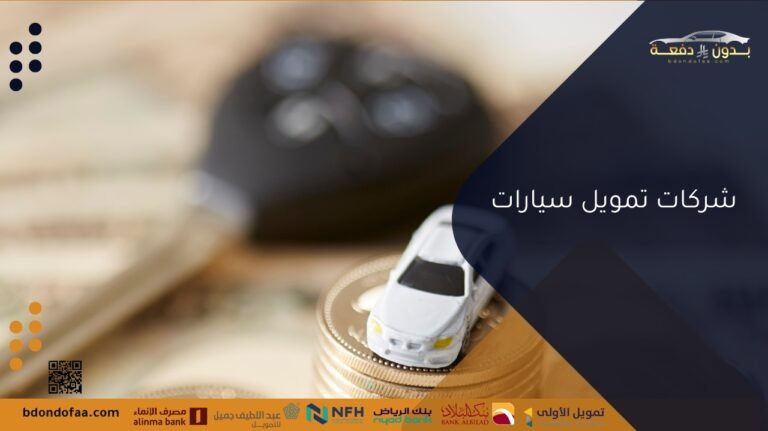 شركات تمويل سيارات